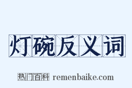 灯碗反义词是什么意思的图片